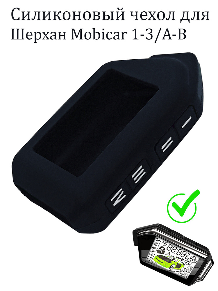 Чехол силиконовый Шерхан для брелока ( пульта ) автосигнализации Scher ...