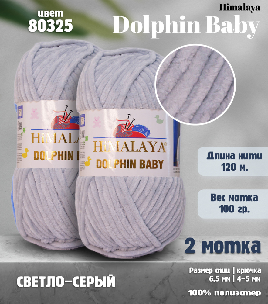 Himalaya Dolphin Baby, цвет 80360 (длина 120 м, вес 100 гр)