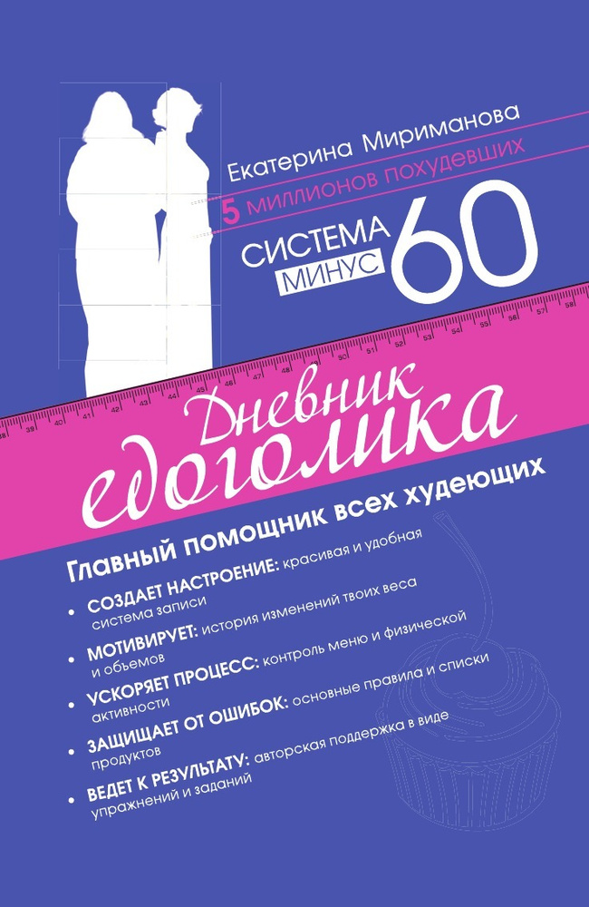 Система минус 60 | Мириманова Екатерина Валерьевна - купить с доставкой ...