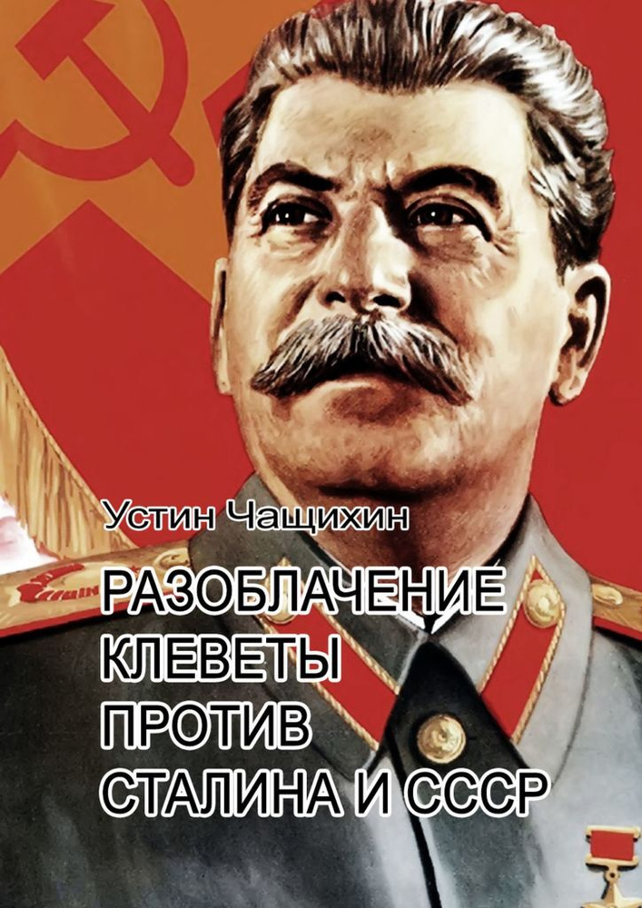 Разоблачение клеветы против Сталина и СССР #1