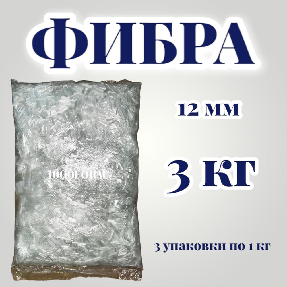 Фиброволокно 12 мм - 3 кг (3 упаковки по 1 кг) / фибра строительная  #1
