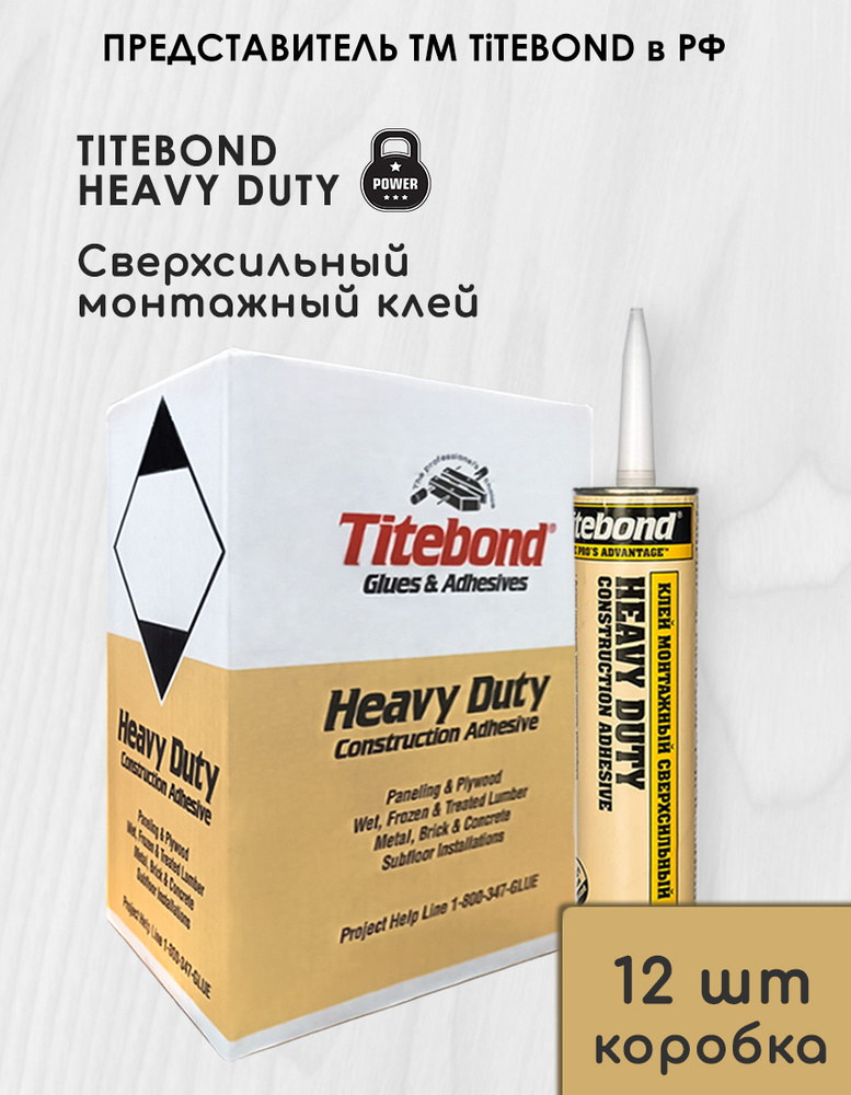 Жидкие гвозди TITEBOND Heavy Duty бежевые сверхсильные 296 мл. Коробка 12 шт  #1