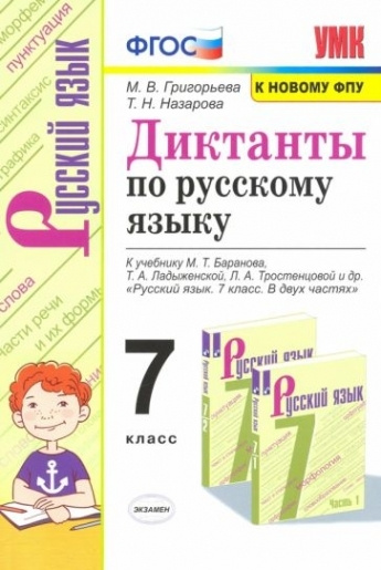 Русский язык. 7 класс. Диктанты к учебнику М.Т. Баранова, Т.А ...