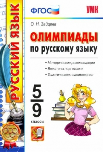 Русский язык. 5-9 классы. Олимпиады - купить с доставкой по выгодным ...