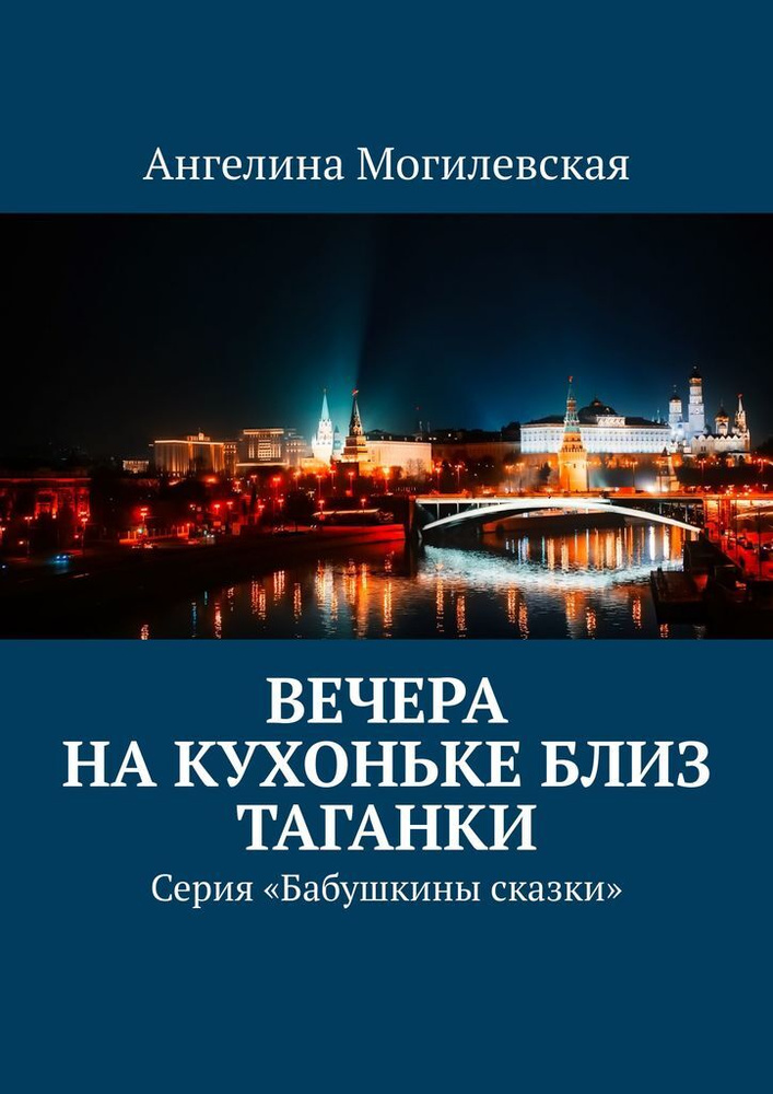 Вечера на кухоньке близ Таганки #1