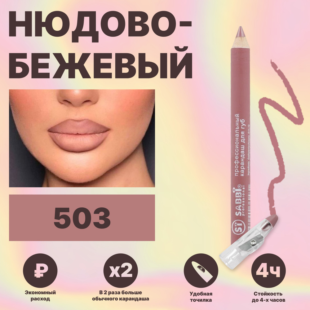 SABBI Карандаш для губ / Нюдовый /Водостойкий матовый карандаш с точилкой  #1