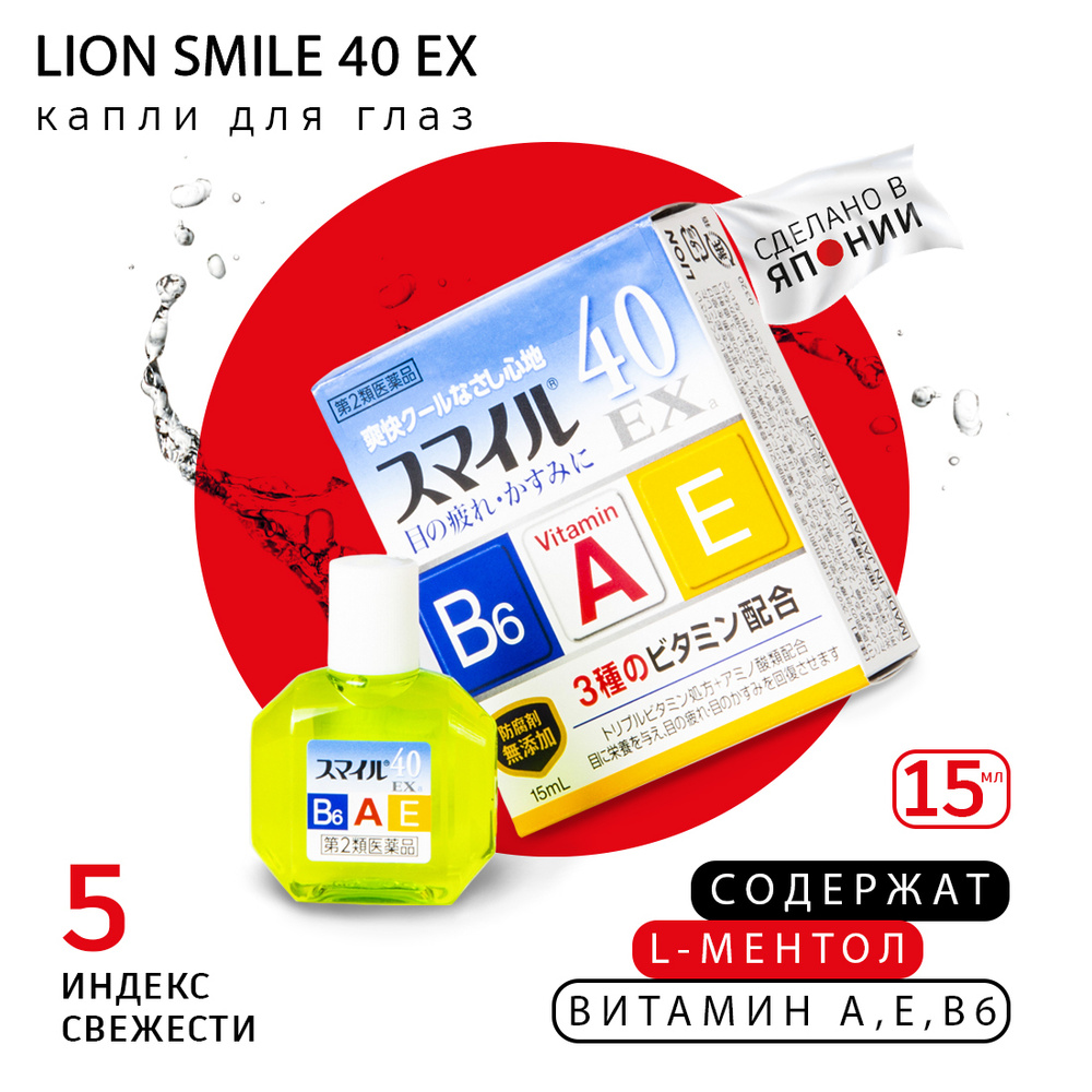 LION SMILE 40 EX Капли для глаз японские от усталости/ покраснения глаза/  сухости/ увлажняющие, отбеливающие, с витаминами А, E, B6, индекс свежести  5, Бальзам для век, 15 ml - купить с доставкой