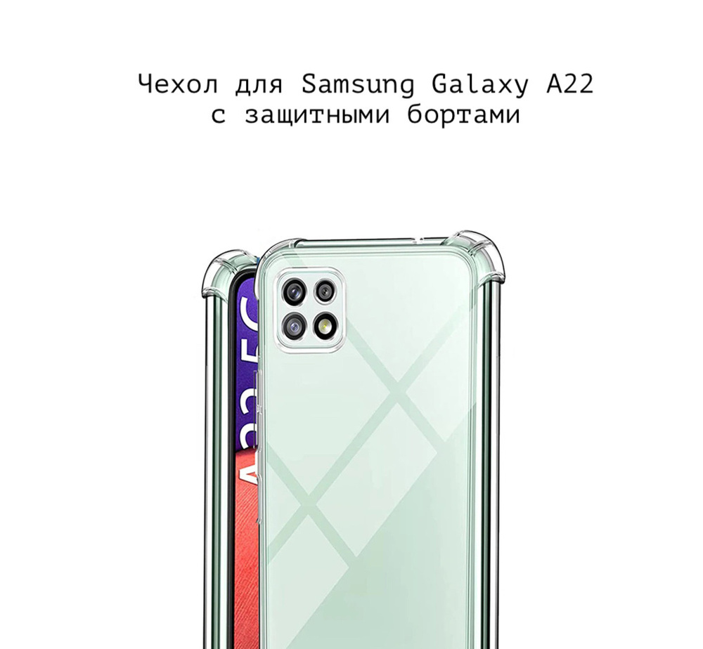 Чехол накладка для Самсунг Галакси А22 4G / Samsung Galaxy A22 4G  силиконовый с защитными бортами прозрачный противоударный с усиленными  углами с защитными бортами усиленный - купить с доставкой по выгодным ценам