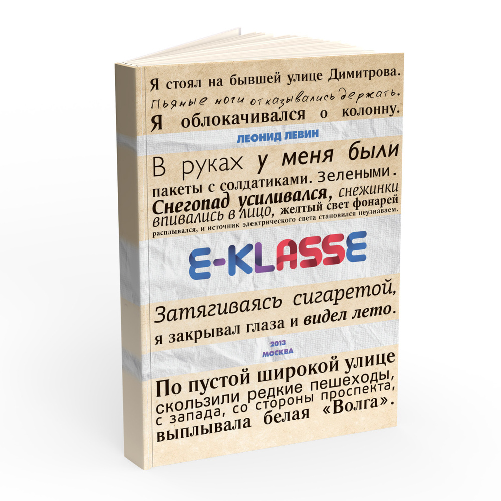 E-klasse | Левин Леонид #1