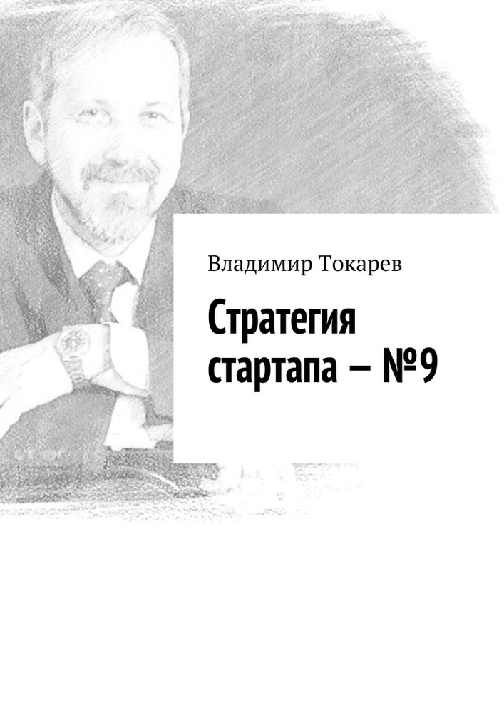 Стратегия стартапа - 9 #1