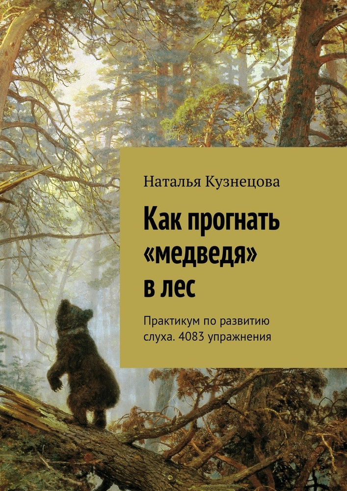 Как прогнать медведя в лес #1