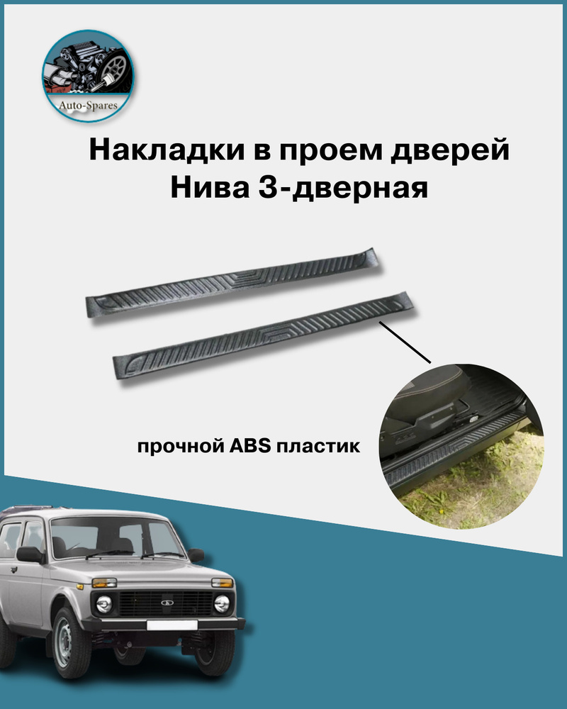 Накладки в проем дверей Нива 3-дверная купить по низкой цене в интернет ...