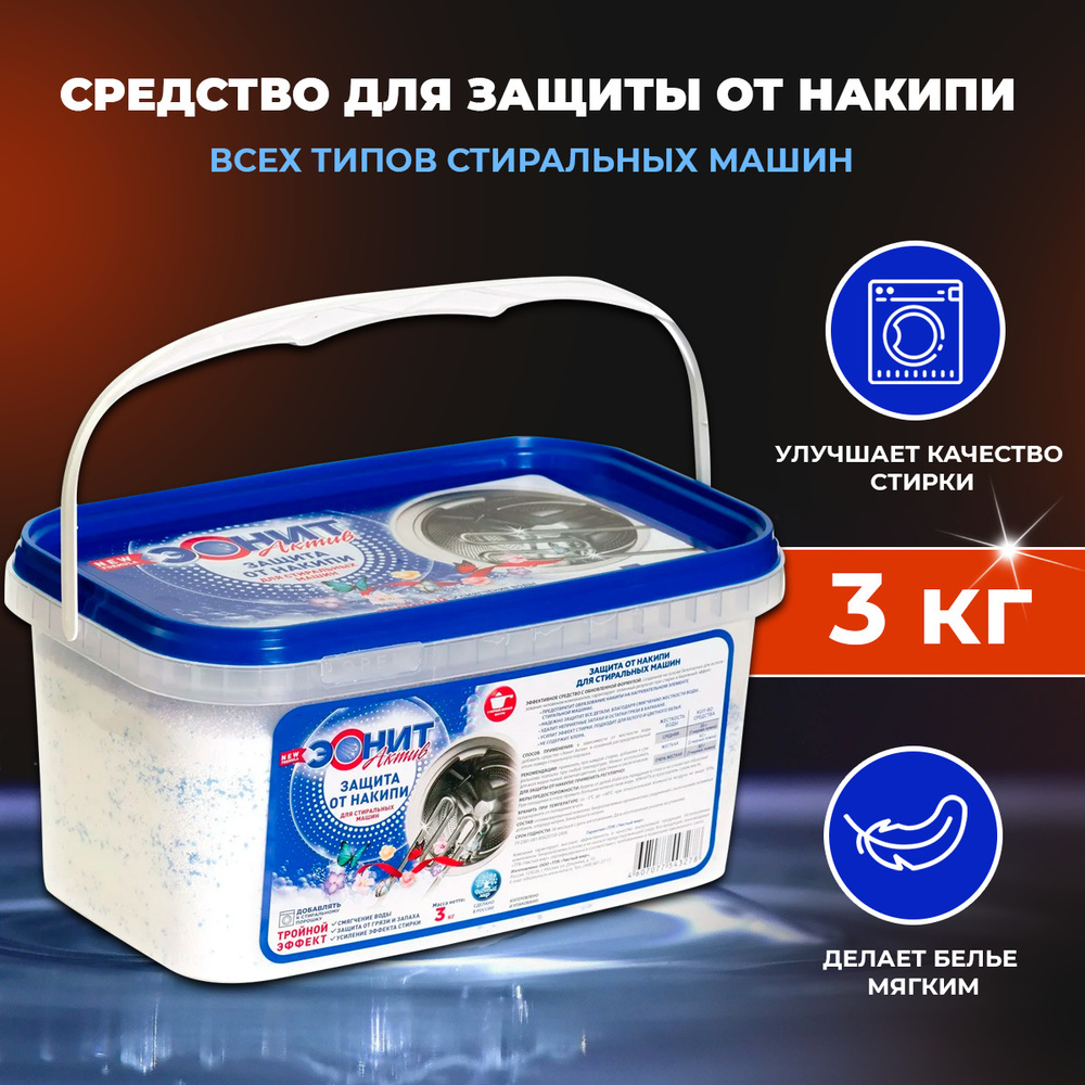 Средство для защиты от накипи в стиральных машинах ЭОНИТ 3 кг  #1