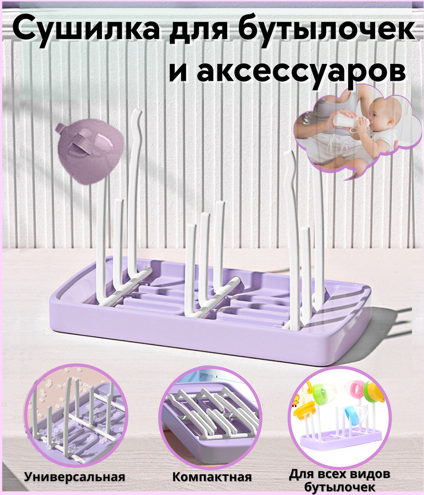 Сушилка для детских бутылочек и сосок, подставка аксессуаров, держатель ...