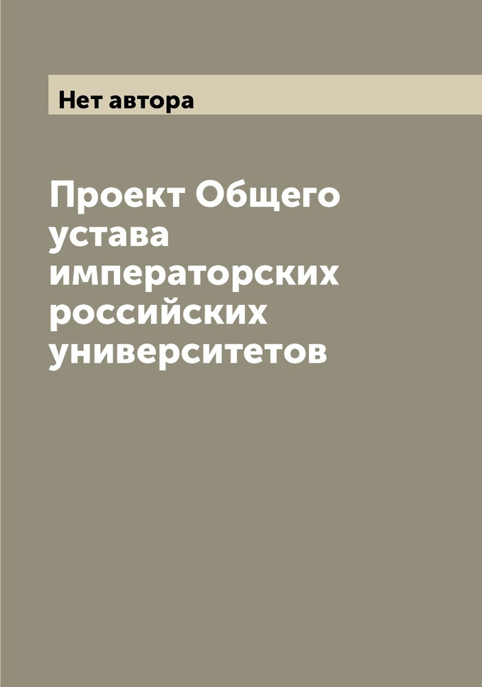 Проект Общего устава императорских российских университетов - купить с ...