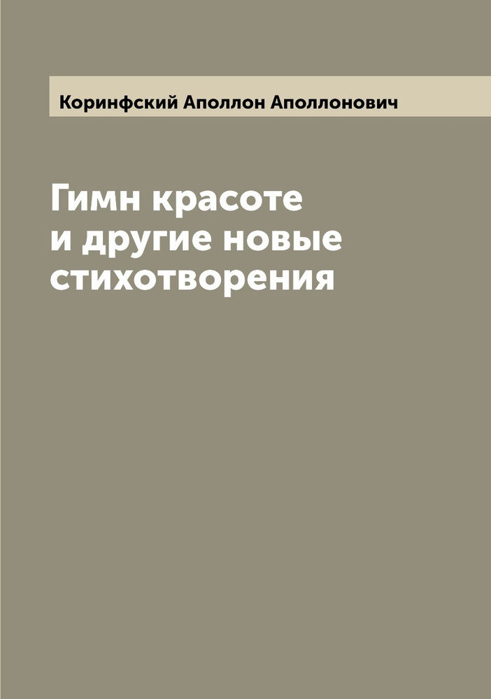 Гимн красоте и другие новые стихотворения | Коринфский Аполлон Аполлонович  #1