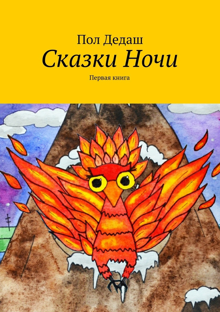Сказки Ночи. Первая книга | Дедаш Пол #1
