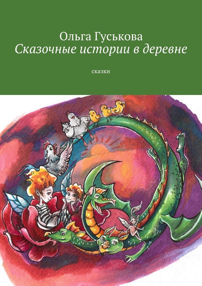 Сказочные истории в деревне. Сказки | Гуськова Ольга #1