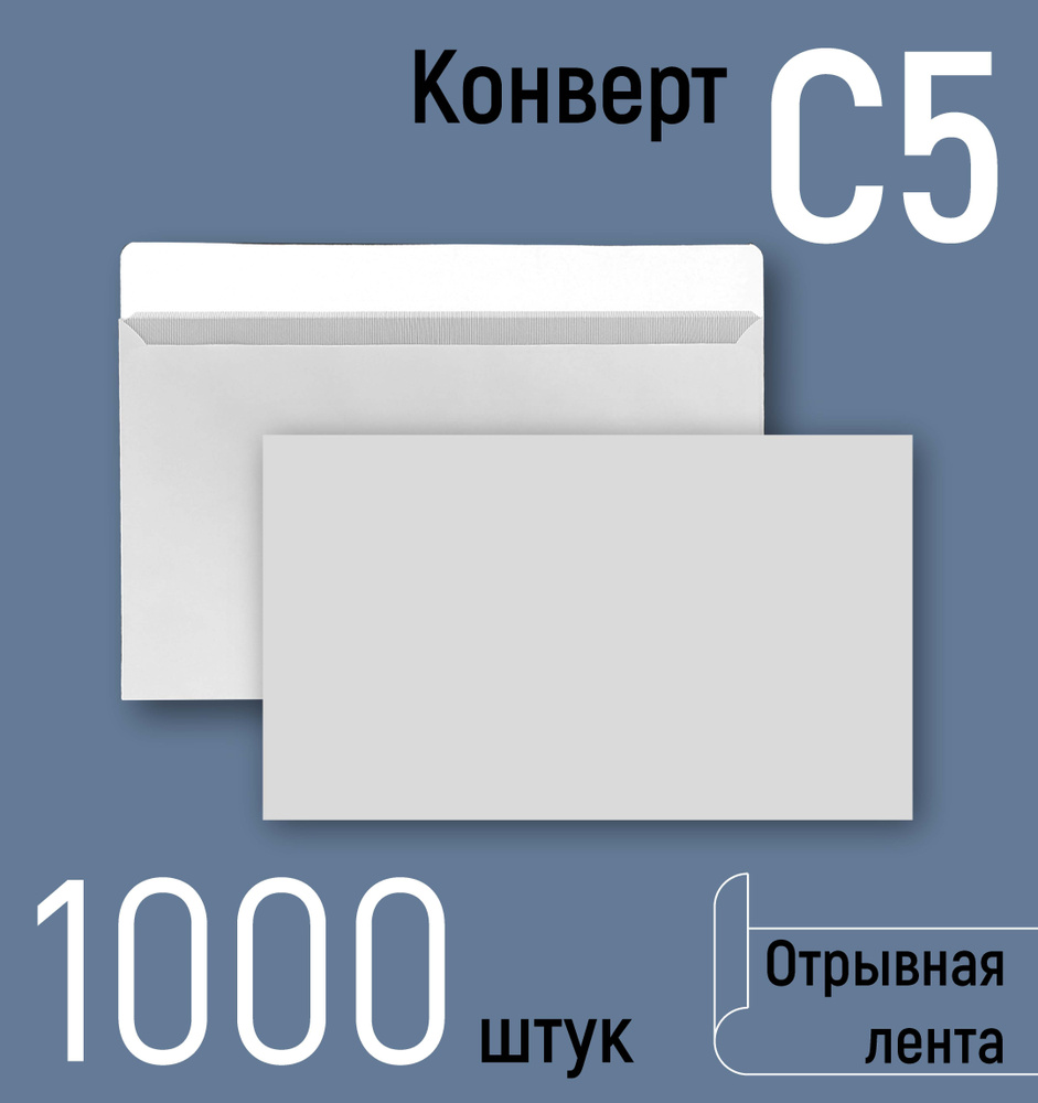 Конверты почтовые С5 (162х229 мм), бумажные конверты с отрывной лентой, белые, серая запечатка внутри, #1