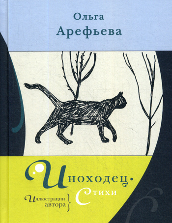 Иноходец #1