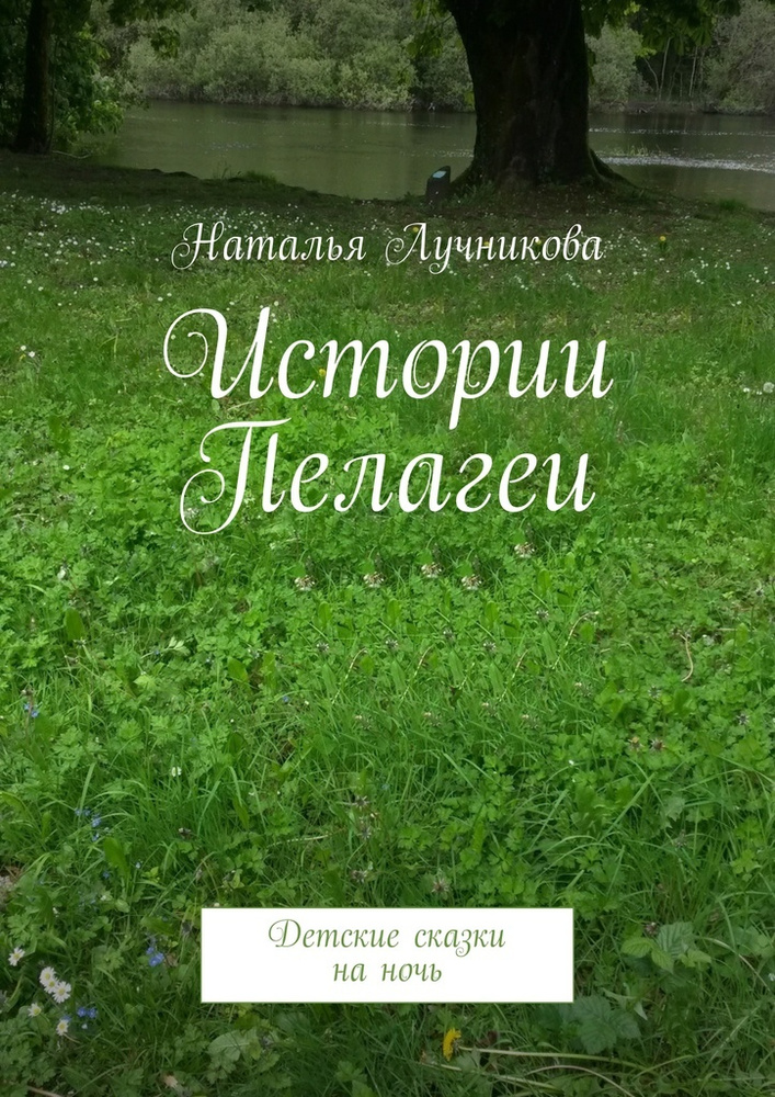 Истории Пелагеи. Детские сказки на ночь | Лучникова Наталья #1