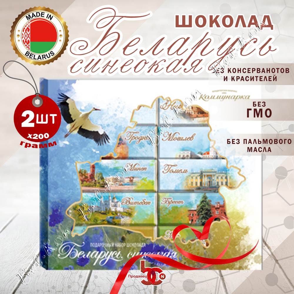 Подарочный набор шоколада Беларусь синеокая (2 шоколадки по 200 грамм)  #1