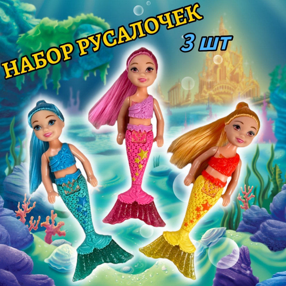 Набор кукол русалочек из 3 штук, 16 см - купить с доставкой по выгодным ...