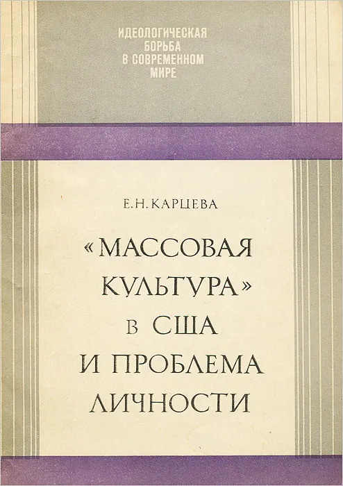 Массовая культура в США и проблема личности - купить с доставкой по ...
