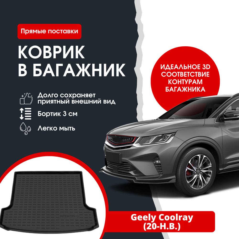 Коврик в багажник автомобиля Джили Кулрей (20-Н.В.) / Geely Coolray ...