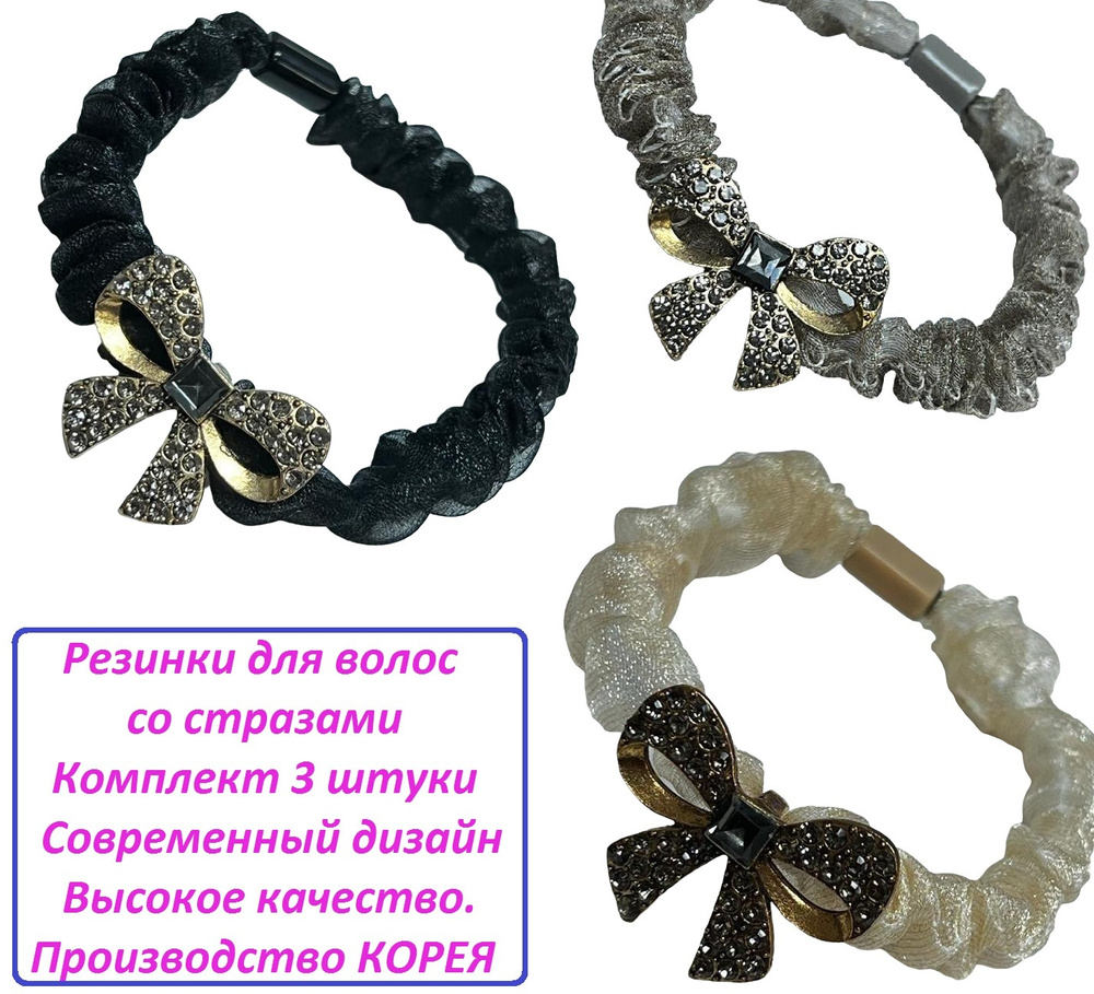 Резинки для волос Goldengala / комплект 3 штуки / резинки со стразами ...