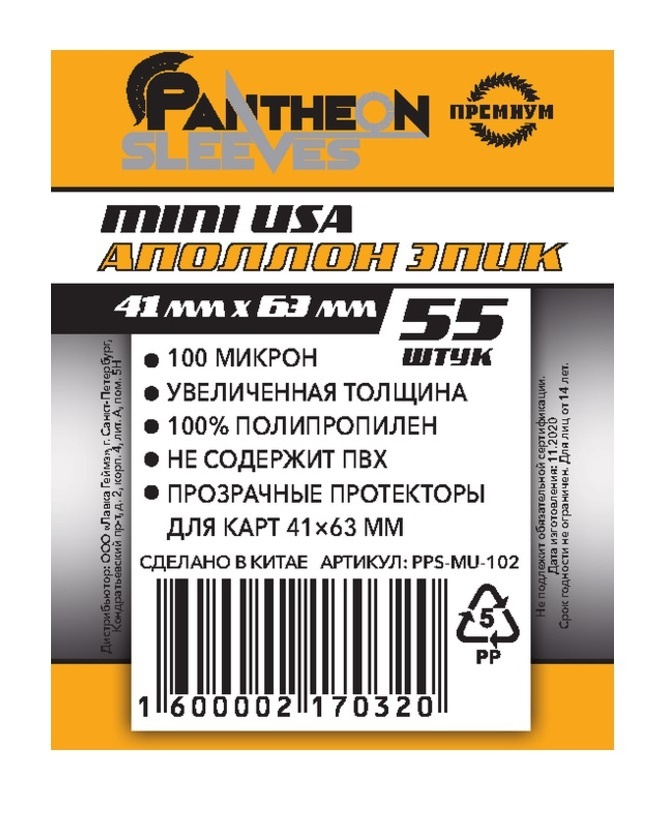 Протекторы для карт Pantheon Sleeves "Аполлон Эпик" 41х63 мм. 100 мкн 55 шт. (мини)  #1