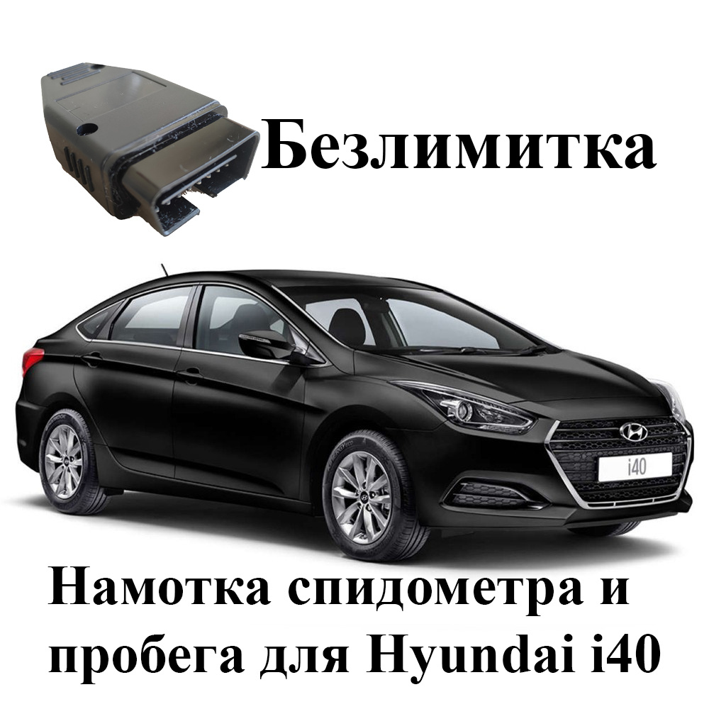 Тестер автомобильный Подмотка спидометра Хендай Ай 40 ( Hyundai i40 )  2011-2019 - купить по выгодной цене в интернет-магазине OZON (660228394)