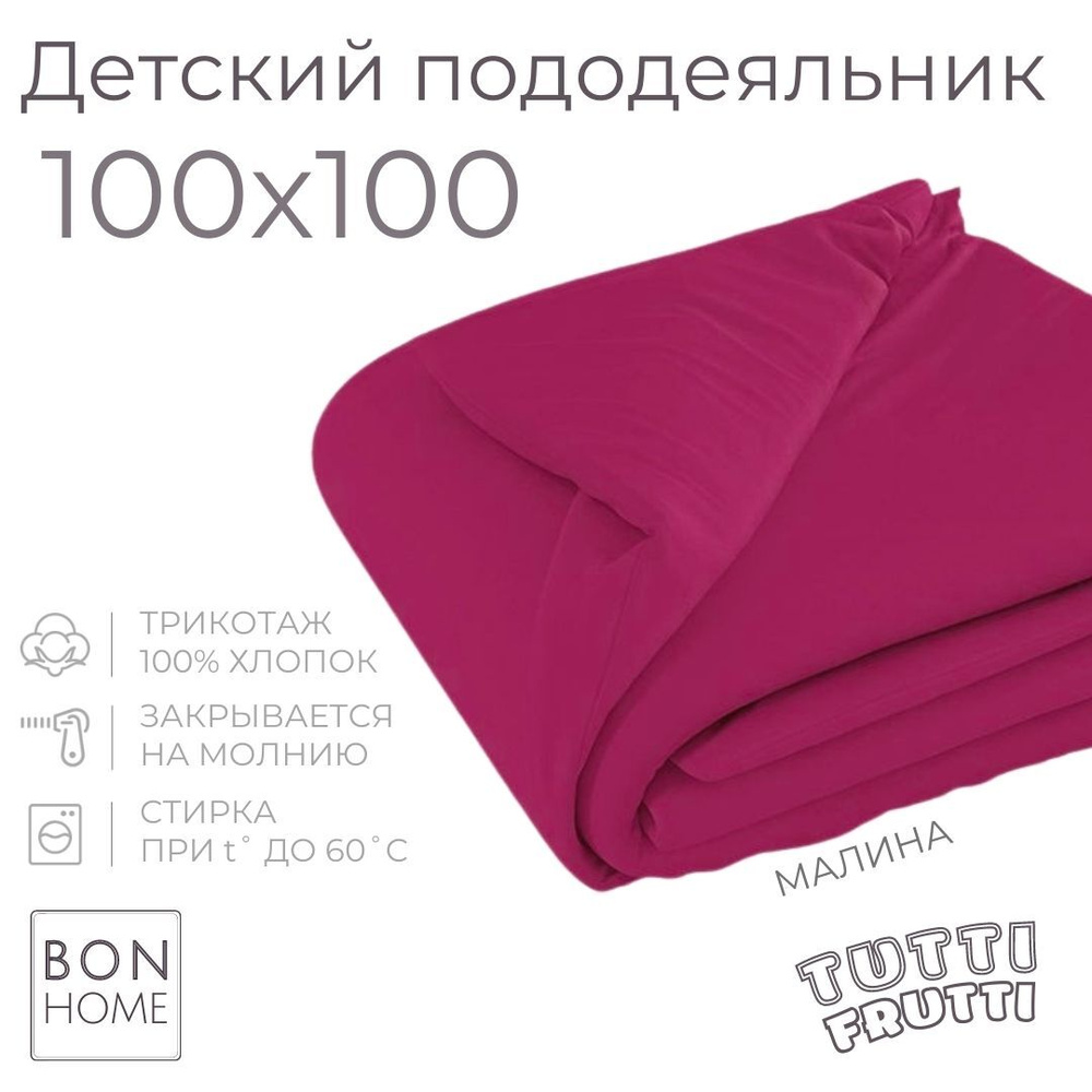 Мягкий детский пододеяльник 100х100, трикотаж 100% хлопок (малина)  #1