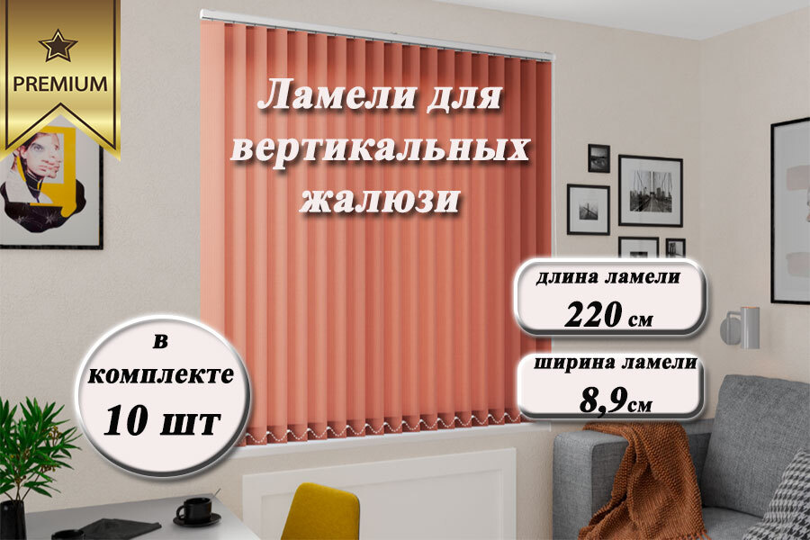 Ламели для вертикальных жалюзи ЛАЙН II терракот, 220см #1