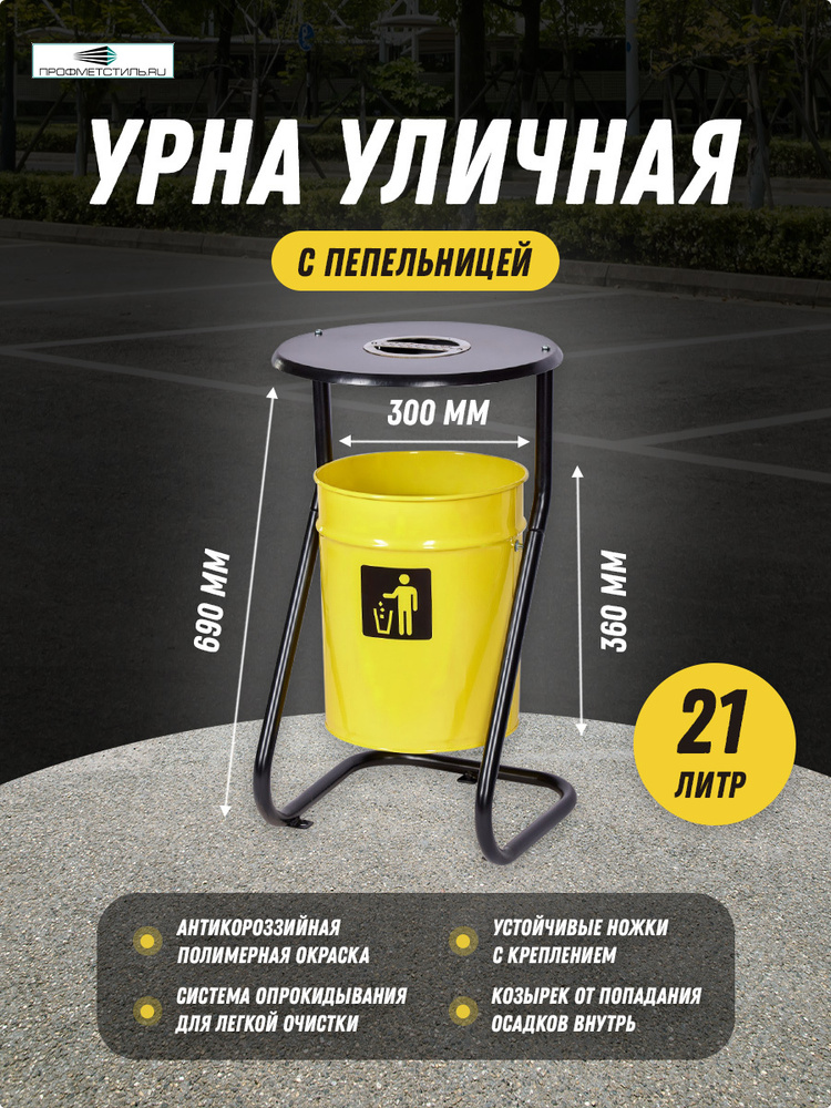 Профметстиль Урна уличная, 21 л #1