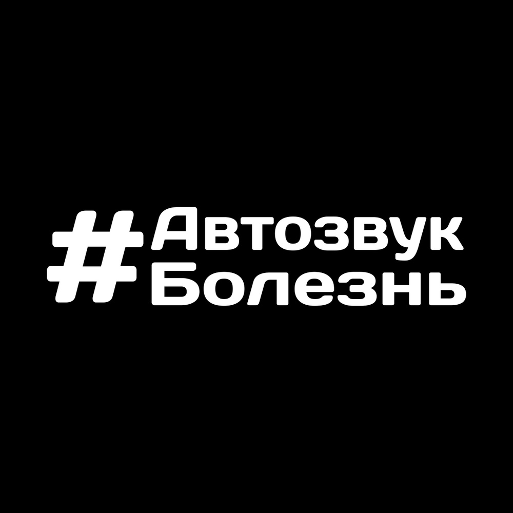 Наклейка на авто 20x5 автозвук болезнь - купить по выгодным ценам в  интернет-магазине OZON (661991460)