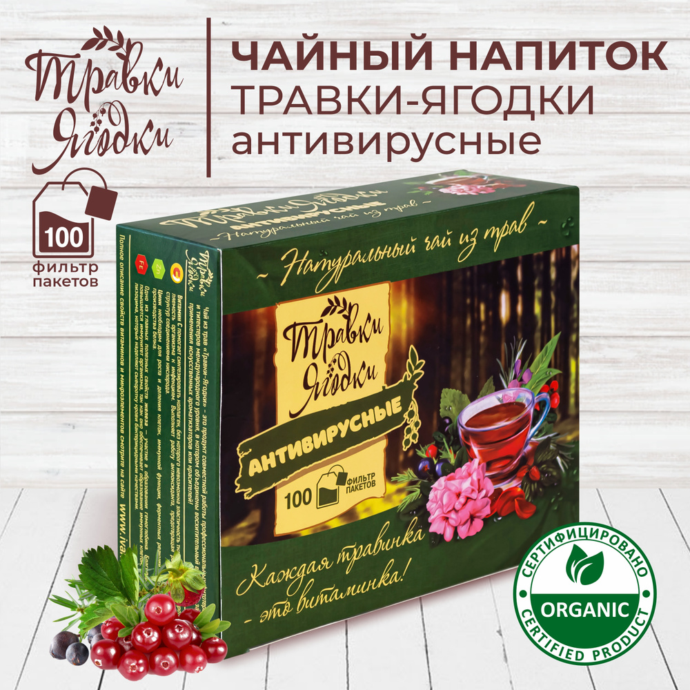 Травяной чай Травки-Ягодки Антивитрусные, чайный напиток для иммунитета ...
