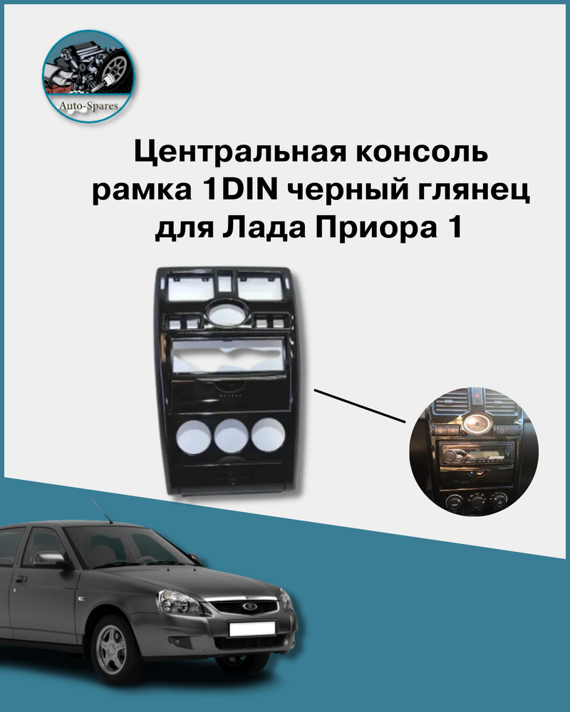 Центральная консоль рамка 1DIN черный глянец для Лада Приора 1 - купить ...