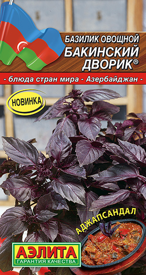 Семена Базилик овощной Бакинский Дворик (0,2г) - Аэлита #1