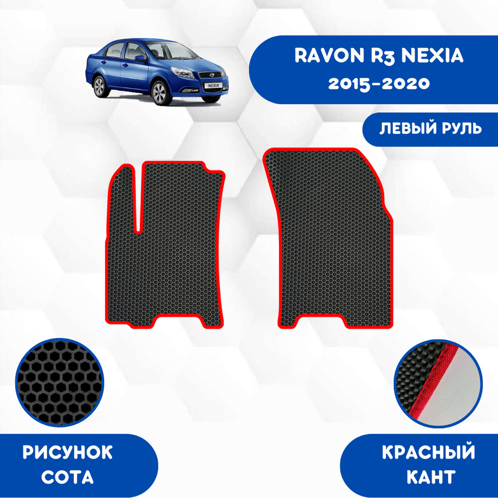 Коврики в салон автомобиля SaVakS Ravon R3 Nexia 2015-2020 Левый руль, цвет  красный, черный - купить по выгодной цене в интернет-магазине OZON  (663299672)