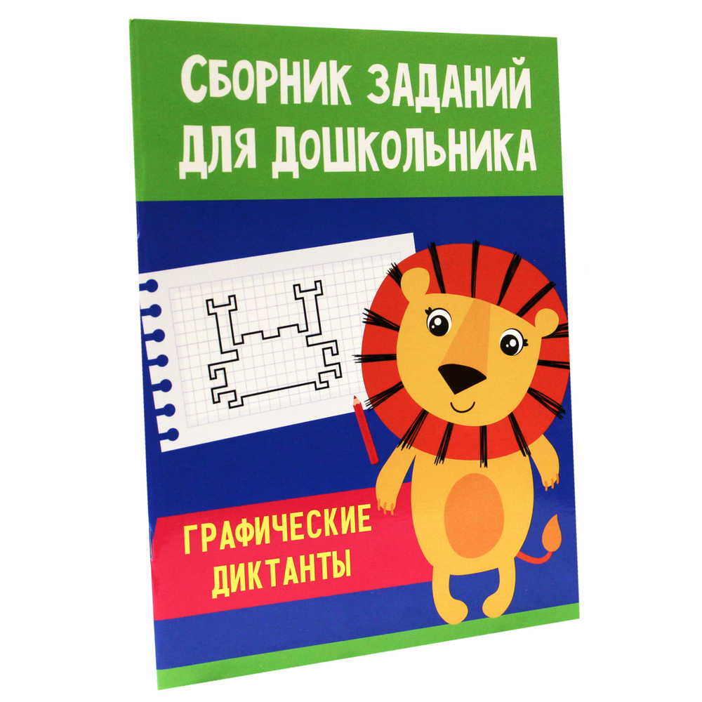 СБОРНИК ЗАДАНИЙ ДЛЯ ДОШКОЛЬНИКА, 48 стр., 210*280 - купить с доставкой по  выгодным ценам в интернет-магазине OZON (659773984)