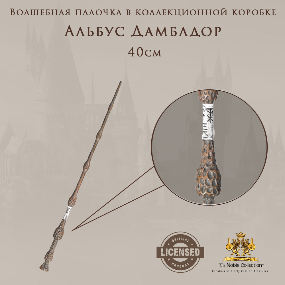 Волшебная палочка Гарри Поттер (Harry Potter): Альбус Дамблдор - premium box series  #1