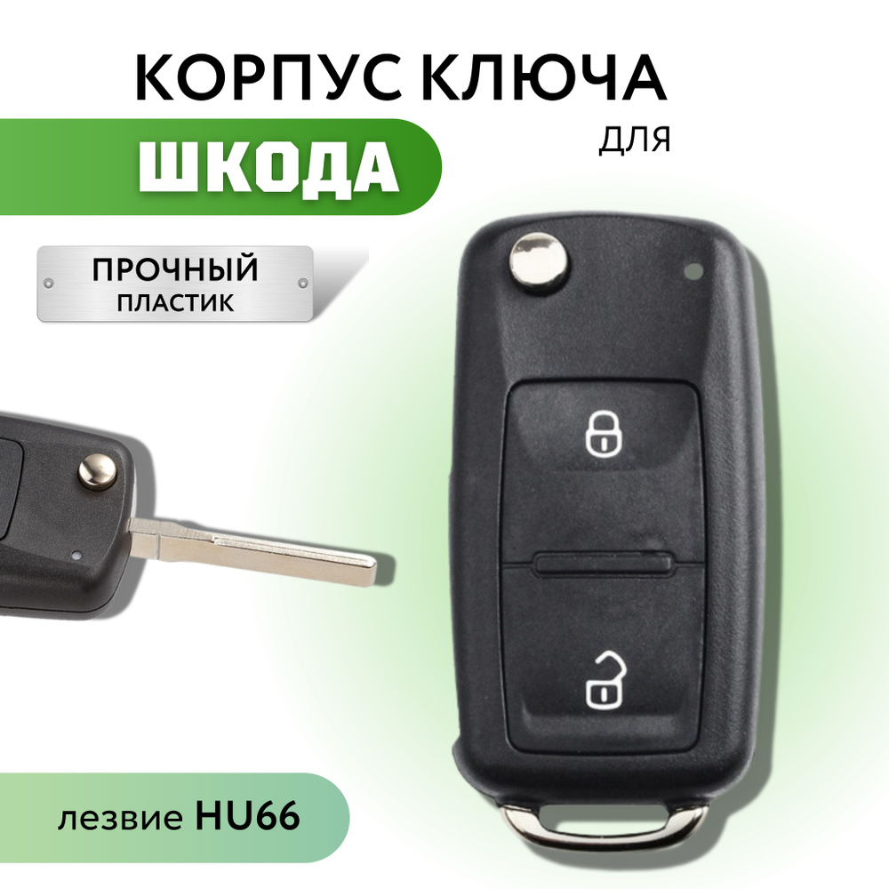 Корпус для ключа зажигания Skoda Octavia Fabia Rapid, корпус ключа Шкода  Октавия Фабия Рапид, лезвие HU66 - арт. 450 - купить по выгодной цене в  интернет-магазине OZON (665829808)