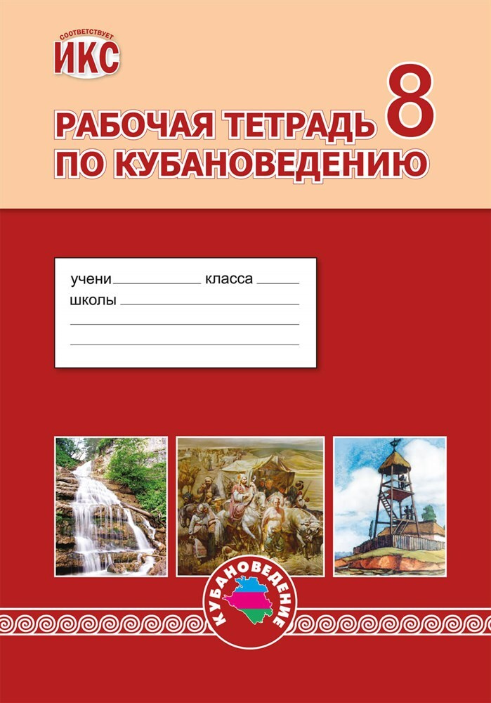 Кубановедение. 8 Класс (Трехбратов Б. А., Бодяев Ю. М., Терская И.