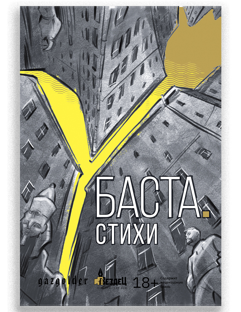 Баста. Стихи. #1