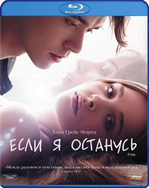 Если я останусь (Blu-ray) #1