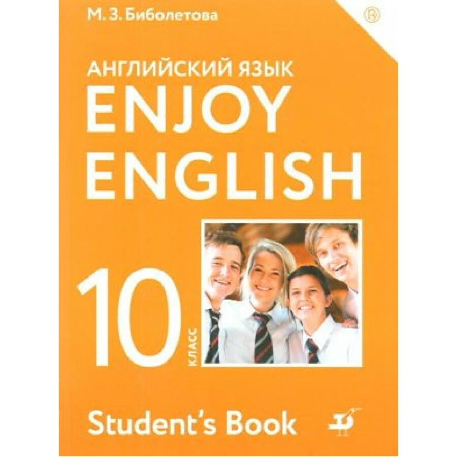 ФГОС. Английский с удовольствием. Базовый уровень/2020. Учебник. 10 класс  Биболетова М.З.