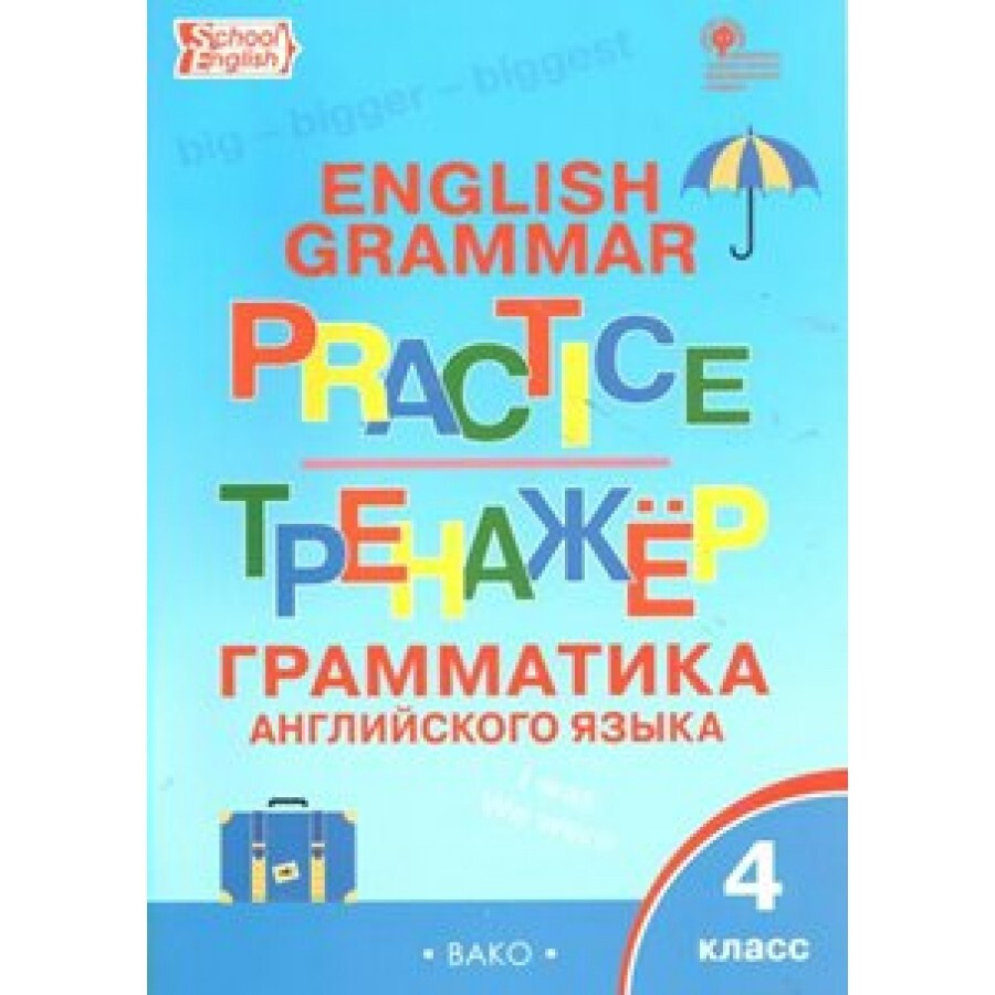 ФГОС. Грамматика английского языка. Тренажер. 4 класс Макарова Т.С.