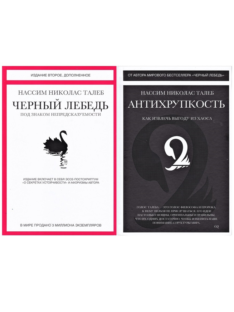 "Черный лебедь", "Антихрупкость" (комплект 2 книги) | Талеб Нассим ...