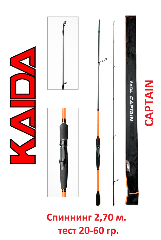 Спиннинг Kaida Captain 2,7 м тест 20-60 гр #1